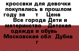 кроссвки для девочки!покупались в прошлом году за 2000т. › Цена ­ 350 - Все города Дети и материнство » Детская одежда и обувь   . Московская обл.,Дубна г.